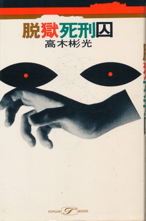 画像1: 高木彬光　脱獄死刑囚（昭和49年版）