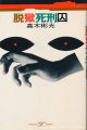 高木彬光　脱獄死刑囚（昭和49年版）