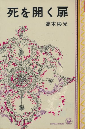 画像1: 高木彬光　死を開く扉