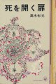 高木彬光　死を開く扉