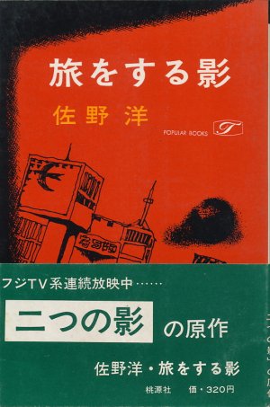画像1: 佐野洋　旅をする影