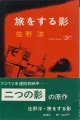 佐野洋　旅をする影