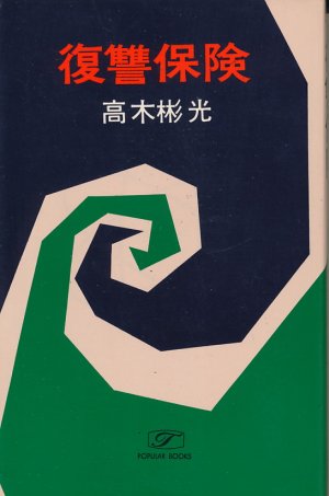 画像1: 高木彬光　復讐保険