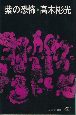 画像1: 高木彬光　紫の恐怖
