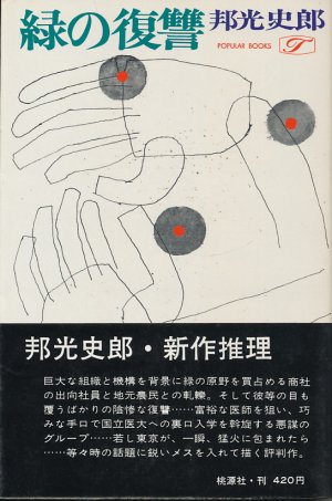 画像1: 邦光史郎　緑の復讐