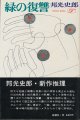 邦光史郎　緑の復讐