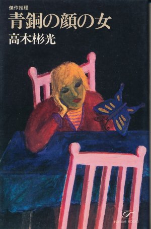 画像1: 高木彬光　青銅の顔の女