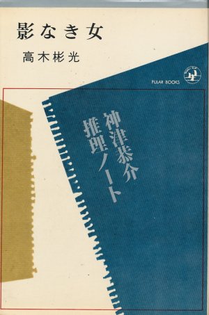 画像1: 高木彬光　影なき女