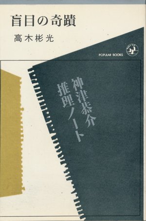 画像1: 高木彬光　盲目の奇蹟