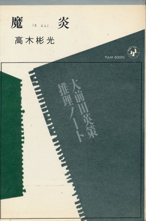 画像1: 高木彬光　魔炎