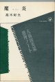 高木彬光　魔炎