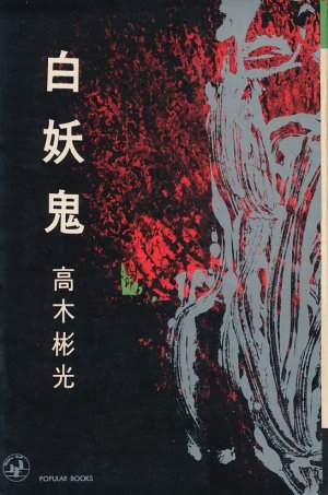 画像1: 高木彬光　白妖鬼