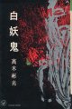 高木彬光　白妖鬼