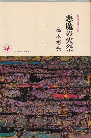 画像1: 高木彬光　悪魔の火祭（昭和38年版）