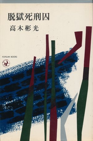 画像1: 高木彬光　脱獄死刑囚（昭和41年版）