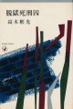 高木彬光　脱獄死刑囚（昭和41年版）