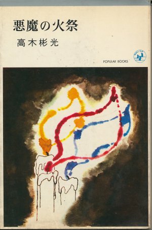 画像1: 高木彬光　悪魔の火祭（昭和41年版）