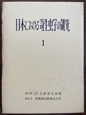 画像1: 日本における寄生虫学の研究　1−5巻　総目録・総索引付き