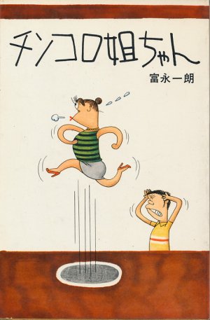 画像1: 富永一朗　チンコロ姐ちゃん＋新チンコロ姐ちゃん