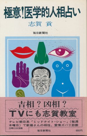 画像1: 志賀貢　極意！医学的人相占い