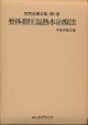 平田内蔵吉　民間治療全集　復刻版　全6巻