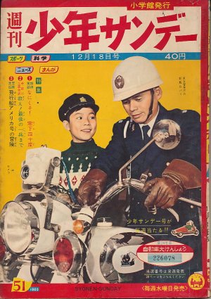 画像1: 少年サンデー 昭和35年12月18日号 No.51