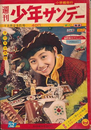 画像1: 少年サンデー　昭和35年12月25日号 No.52