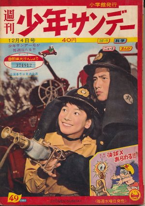 画像1: 少年サンデー　昭和35年12月4日号 No.49