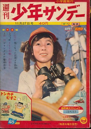 画像1: 少年サンデー　昭和35年11月27日号 No.48