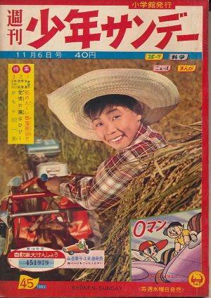 画像1: 少年サンデー　昭和35年11月6日号 No.45