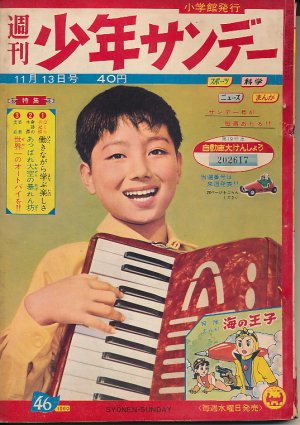 画像1: 少年サンデー　昭和35年11月13日号 No.46
