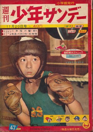 画像1: 少年サンデー　昭和35年11月20日号 No.47
