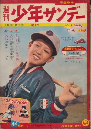 画像1: 少年サンデー　昭和35年10月30日号 No.44