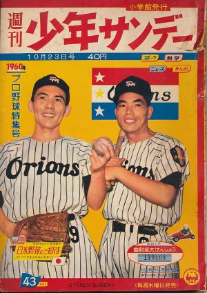 画像1: 少年サンデー　昭和35年10月23日号 No.43　1960年プロ野球特集号