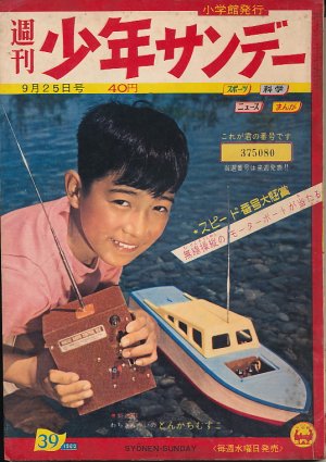 画像1: 少年サンデー　昭和35年9月25日号 No.39