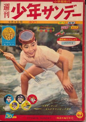 画像1: 少年サンデー　昭和35年9月4日号 No.36　オリンピック特集号
