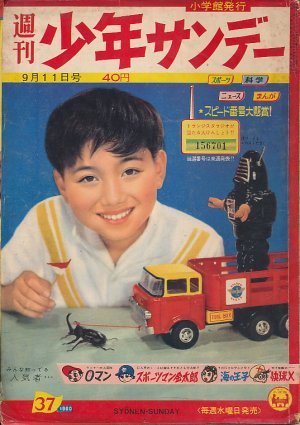 画像1: 少年サンデー　昭和35年9月11日号 No.37