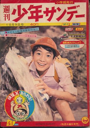 画像1: 少年サンデー　昭和35年10月9日号 No.41
