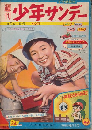 画像1: 少年サンデー　昭和35年8月21日号 No.34