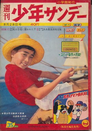 画像1: 少年サンデー　昭和35年8月28日号 No.35