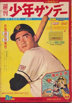 画像1: 少年サンデー　昭和35年8月14日号 No.33　長島選手特集号