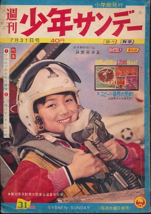 画像1: 少年サンデー　昭和35年7月31日号 No.31