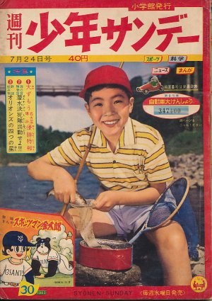 画像1: 少年サンデー　昭和35年7月24日号 No.30