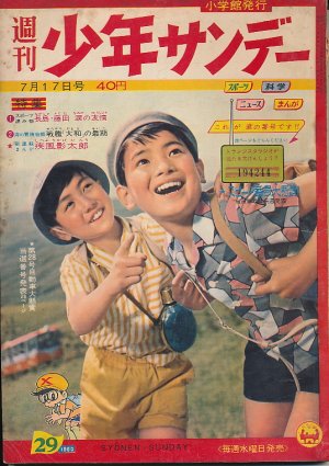 画像1: 週刊少年サンデー　昭和35年7月17日号 No.29
