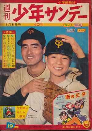 画像1: 少年サンデー　昭和35年5月8日号 No.19