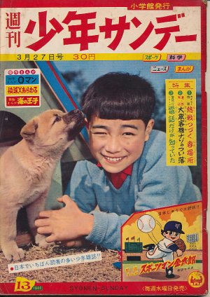 画像1: 少年サンデー　昭和35年3月27日号 No.13