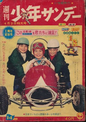 画像1: 少年サンデー　昭和35年4月3日号 No.14　1周年記念号