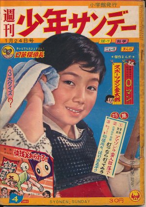 画像1: 週刊少年サンデー　昭和35年1月24日号 No.4