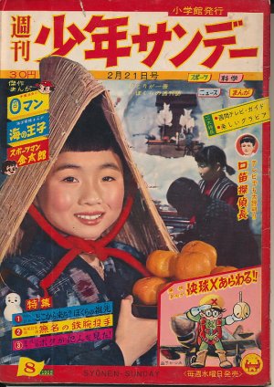 画像1: 週刊少年サンデー　昭和35年2月21日号 No.8