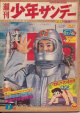 週刊少年サンデー　昭和35年1月3日新春号 No.1